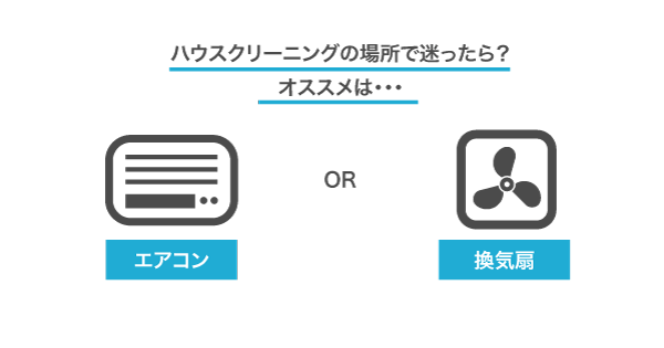 ハウスクリーニングの場所で迷ったら？